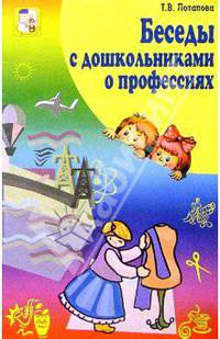 Беседы с дошкольниками о профессиях