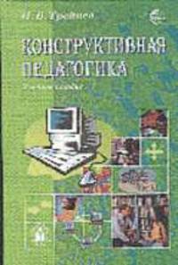 Конструктивная педагогика: Учебное пособие (Серия "Учебное пособие")