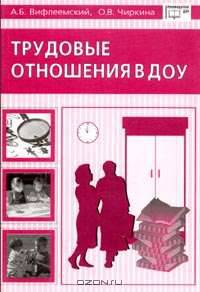 Трудовые отношения в ДОУ (Серия "Библиотека руководителя ДОУ")