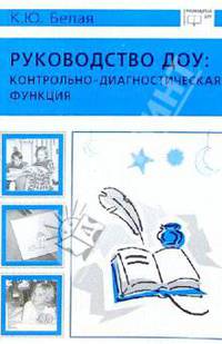 Руководство ДОУ: Контрольно-диагностическая функция