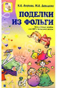 Поделки из фольги: Методическое пособие для ДОУ и начальной школы