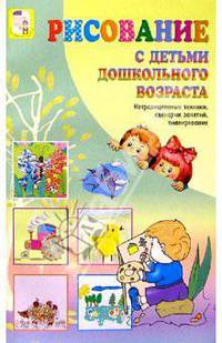 Рисование с детьми дошкольного возраста: Нетрадиционные техники, сценарии занятий, планирование, конспекты занятий / Под ред. Казаковой Р.Г. - (Вместе с детьми)