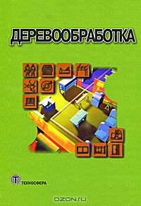 Деревообработка. Справочник строителя