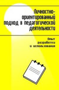 Личностно-ориентированный подход в педагогической деятельности