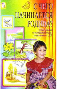 С чего начинается Родина? Опыт работы по патриотическому воспитанию в ДОУ
