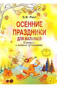 Осенние праздники в детском саду: Сценарии с нотами - (Вместе с музыкой), вып 2