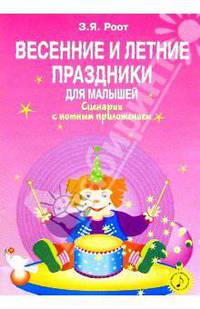 Весенние и летние праздники для малышей: Сценарии с нотным приложением