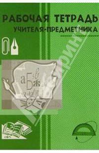Малюшкин, Федорова: Рабочая тетрадь учителя-предметника