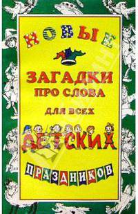 Новые загадки про слова для всех дет. праздников