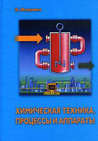 Химическая техника. Процессы и аппараты