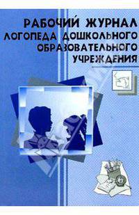 Рабочий журнал логопеда дошкольного образовательного учреждения