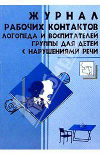 Журнал рабочих контактов логопеда и воспитателей группы для детей с нарушениями речи
