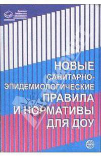Новые санитарно-эпидемиологические правила и нормы для ДОУ