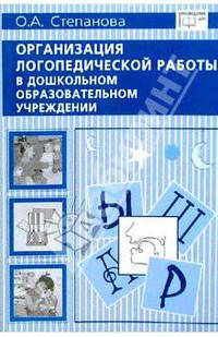 Организация логопедической работы в дошкольном образовательном учреждении