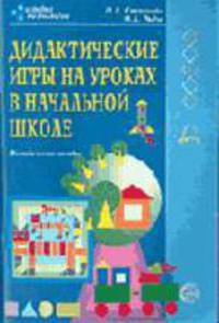Дидактические игры на уроках в начальной школе: Методическое пособие - (Игровые технологии)
