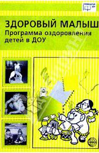 Здоровый малыш: Программа оздоровления детей в ДОУ / Под ред. Бересневой З.И. (Серия "Б-ка руководителя ДОУ")