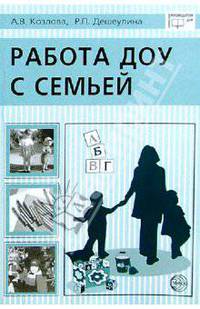 Работа ДОУ с семьей: Диагностика, планирование, конспекты лекций, консультации, мониторинг