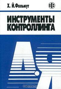 Инструменты контроллинга от А до Я