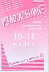 Изложение 10-11 класс. Сборник многовариантных изложений: Книга для учителя