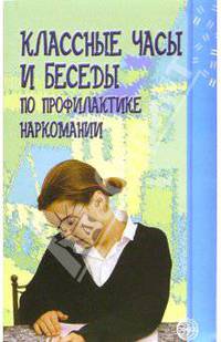 Классные часы и беседы для старшеклассников по профилактике наркомании: Методическое пособие (Серия "Воспитание в школе")