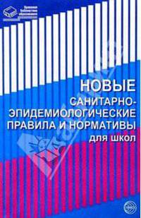 Новые санитарно-эпидемиологические правила и нормативы для школ