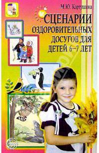 Сценарии оздоровительных досугов для детей 6-7лет