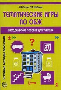 Тематические игры по ОБЖ. Методическое пособие для учителя (5-11 классы) - (Игровые методы обучения)