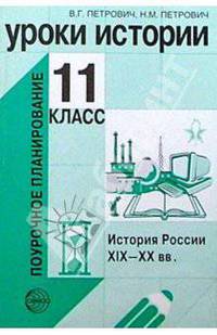 Уроки истории. История России XIX-XX вв. 11 класс: Метод. пособие (Серия "Поурочное планирование")