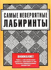 Самые невероятные лабиринты