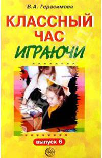 Классный час играючи. Выпуск 6. - (Дружные ребята)