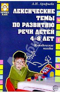 Лексические темы по развитию речи детей 4-8 лет: Методическое пособие