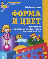 Форма и цвет. Рабочая тетрадь с линейками-трафаретками для детей 4-7 лет