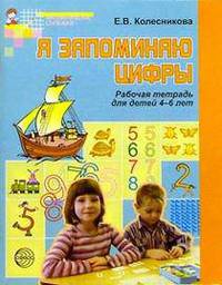 Я запоминаю цифры: Рабочая тетрадь для детей 4-6 лет.