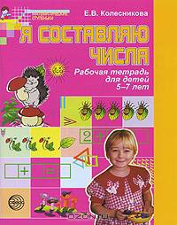 Я составляю числа.Рабочая тетрадь для детей 5-7 лет.2-е издание