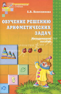 Я решаю логические задачи: Рабочая тетрадь для детей 5-7 лет. - (Математические ступеньки)