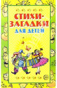 Стихи-загадки для детей