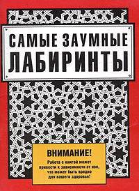 Самые заумные лабиринты