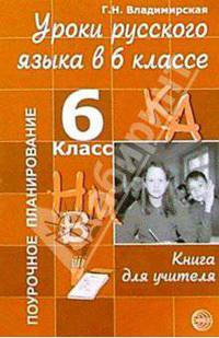 Уроки русского языка в 6 классе: Кн. для учителя. (Серия "Поурочное планирование")