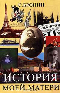 История моей матери