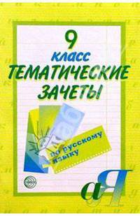Тематические зачеты по русскому языку. 9 класс