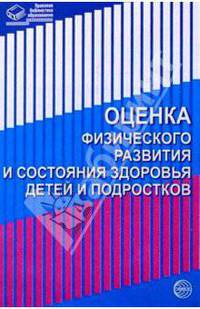 Оценка физического развития и состояния здоровья детей и подростков: Методические рекомендации для педагогов .