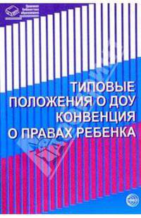 Типовые положения в ДОУ. Конвенция о правах ребенка