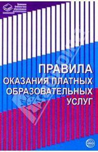 Правила оказания платных образовательных услуг - (Правовая библиотека образования)