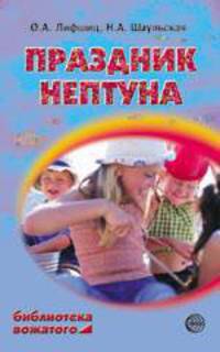 Праздник Нептуна. Праздники, конкурсы, игры - (Библиотека вожатого)