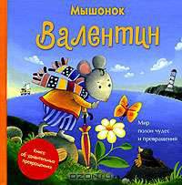 Мышонок Валентин