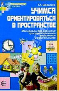 Учимся ориентироваться в пространстве: Материалы для развития пространственного восприятия у дошкол.