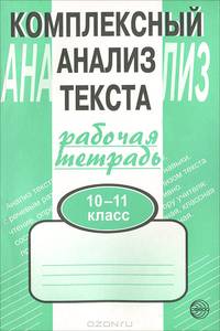 Комплексный анализ текста. Рабочая тетрать. 10-11 классы