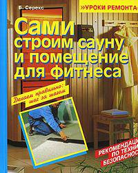 Сами строим сауну и помещение для фитнеса