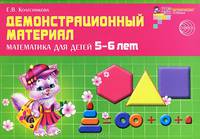 Демонстрационный материал по математике для детей 5-6 лет - (Математические ступеньки) (32 карточки и пособие в карт. обертке)