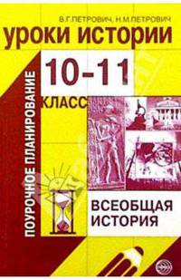 Уроки истории: Всеобщая история. 10-11 класс: Методическое пособие (Серия "Поурочное планирование")
